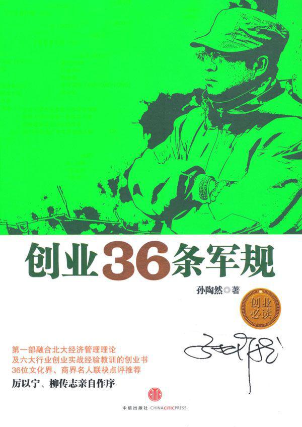 创业36条军规（中信管理经典）- 孙陶然